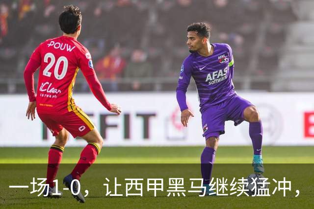 一场1-0，让西甲黑马继续猛冲，6轮5胜，积分赶上皇马，超过马竞