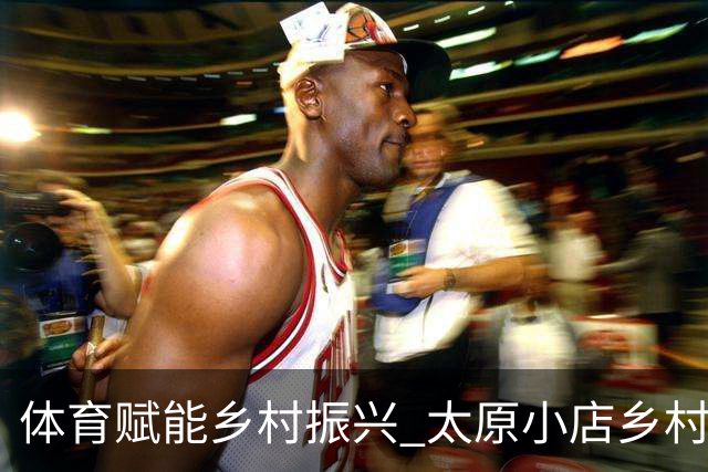 体育赋能乡村振兴 太原小店乡村田园健康跑吸引2400余人参与