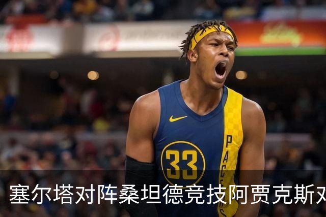 塞尔塔对阵桑坦德竞技阿贾克斯对阵SBV精英——西甲荷甲两场赛前预测