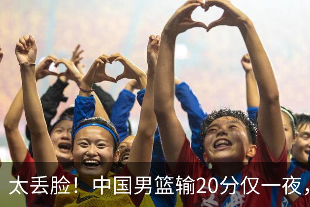 太丢脸！中国男篮输20分仅一夜，日本阵容仅三队，郭士强拒提辞职