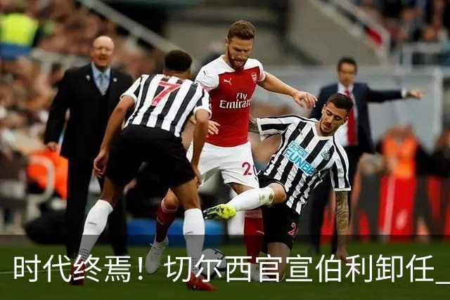 时代终焉！切尔西官宣伯利卸任 清湖资本已完全控制