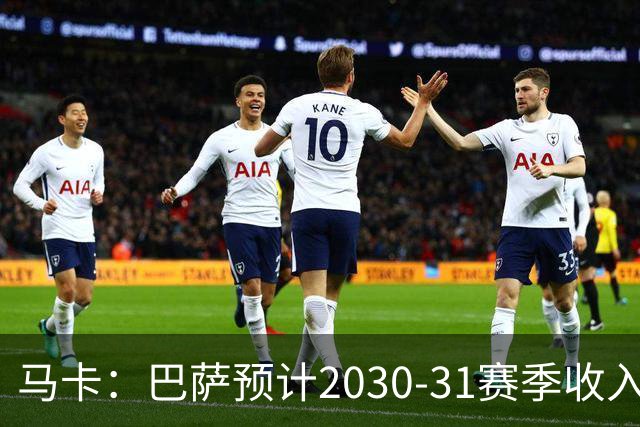 马卡：巴萨预计2030-31赛季收入达14.5亿欧，俱乐部最新估值65亿