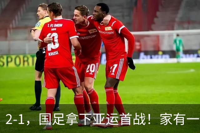 2-1，国足拿下亚运首战！家有一老如有一宝，但有人被赞也有人被喷