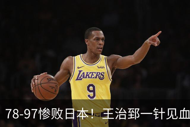 78-97惨败日本！王治郅一针见血大实话：球员真不缺拼劲，只是实打实打不过